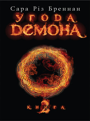 cover image of Угода демона. Книга 2